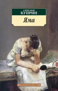 Куприн Александр - Яма