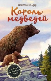 Валдер Ванесса - Короли леса. Король медведей