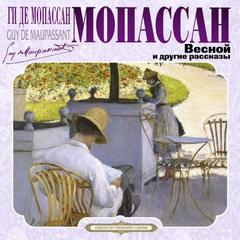 Мопассан Ги де - Весной и другие рассказы