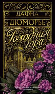 Дю Морье Дафна - Голодная гора