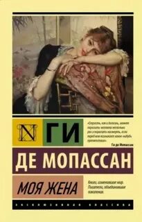 Мопассан Ги де - Моя жена