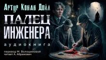 Дойл Артур Конан - Палец инженера