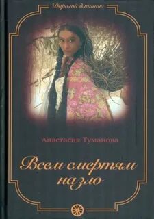 Туманова Анастасия - Всем смертям назло