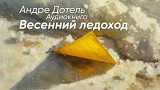 Дотель Андре - Весенний ледоход