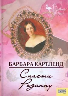 Картленд Барбара - Спасти Розанну