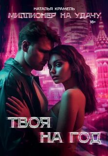 Крамель Наталья - Миллионер на удачу 01. Твоя на год