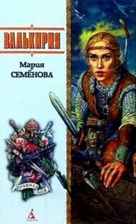 Семенова Мария - Валькирия
