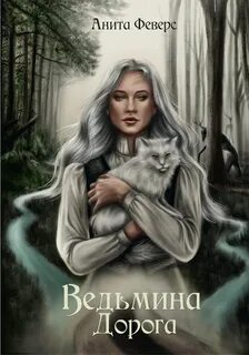 Феверс Анита - Ведьмина Дорога