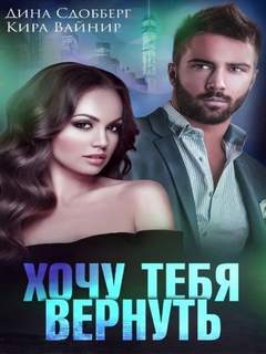 Сдобберг Дина, Вайнир Кира - Земли кланов 02. Хочу тебя вернуть