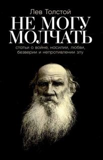 Толстой Лев - Не могу молчать!