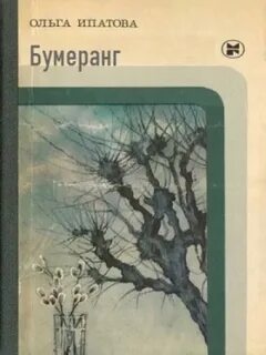 Ипатова Ольга - Бумеранг