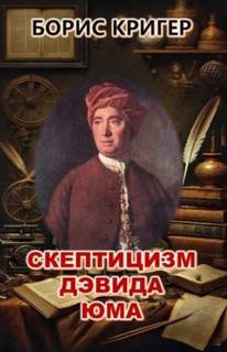 Кригер Борис - Скептицизм Дэвида Юма