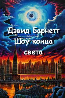 Барнетт Дэвид - Шоу конца света