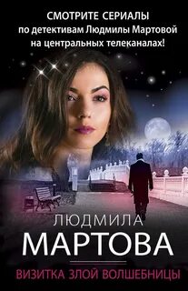 Мартова Людмила - Визитка злой волшебницы