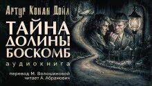 Дойл Артур Конан - Тайна долины Боскомб