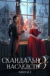 Кроу Лана - Скандальные истории 03. Скандальное наследство. Книга 2