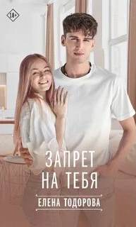 Тодорова Елена - Под запретом 05. Запрет на тебя