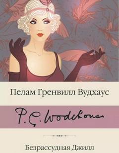 Вудхаус Пелам - Безрассудная Джилл