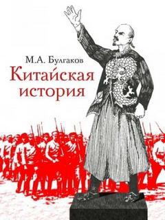 Булгаков Михаил - Китайская история
