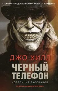 Хилл Джо - Черный телефон