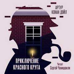 Дойл Артур Конан - Приключение «Красного Круга»