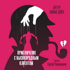 Дойл Артур Конан - Приключение с высокородным клиентом