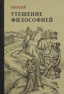 Боэций - Утешение философией
