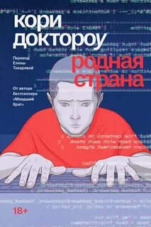 Доктороу Кори - Младший брат 02. Родная страна