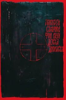 Смирнов фон Раух Алексей - Доска Дионисия
