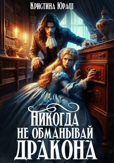 Юраш Кристина - Никогда не обманывай дракона