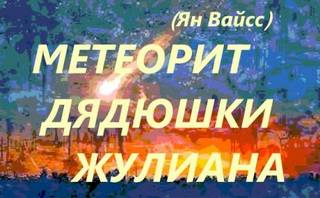 Вайсс Ян - Метеорит дядюшки Жулиана