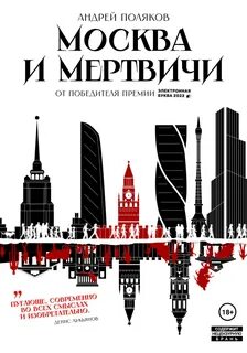 Поляков Андрей - Москва и мертвичи