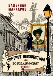 Маркаров Валериан - Портрет неизвестной, или Во всем виноват Репин
