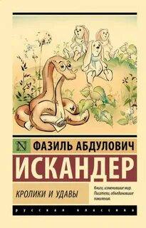 Искандер Фазиль - Кролики и удавы. Стоянка человека