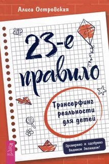 Островская Алиса - 23-е правило. Трансерфинг реальности для детей