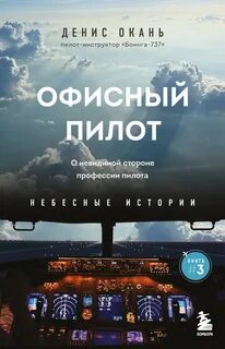 Окань Денис - Небесные истории. Книги пилота-инструктора 03. Офисный пилот. О невидимой стороне профессии пилота
