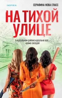 Гласс Серафина - На тихой улице