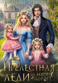 Огненная Любовь - Прелестная леди на вашем пороге