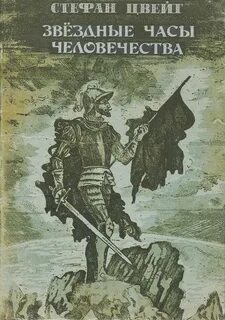Цвейг Стефан - Звездные часы человечества