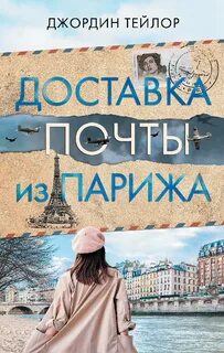 Тейлор Джордин - Доставка почты из Парижа