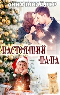 Шнайдер Анна - Настоящий папа