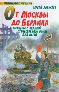 Алексеев Сергей - От Москвы до Берлина. Рассказы для детей