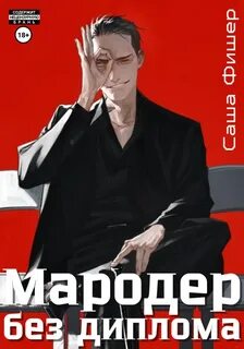 Фишер Саша - Мародер без диплома 01. Мародер без диплома