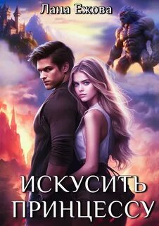 Ежова Лана - Герои Дисгара 03. Искусить принцессу