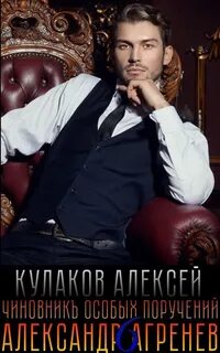 Кулаков Алексей - Александр Агренев 06. Чиновникъ Особых поручений