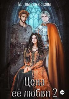 Колоскова Галина - Цена её любви 02. Цена её любви 2