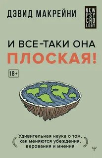 Макрейни Дэвид - И все-таки она плоская! Удивительная наука о том как меняются убеждения, верования и мнения