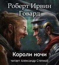 Говард Роберт - Кулл. Первоначальная серия (цикл рассказов)