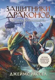 Рассел Джеймс - Защитники драконов 02. Питбуль возвращается