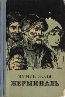 Золя Эмиль - Ругон-Маккары 13. Жерминаль
